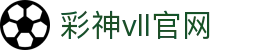 彩神vll官网-追求健康,你我一起成长